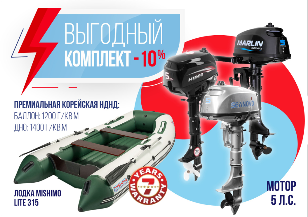 КОМПЛЕКТ ЛОДКА MISHIMO LITE 315 + МОТОР 5л.с в Новосибирске