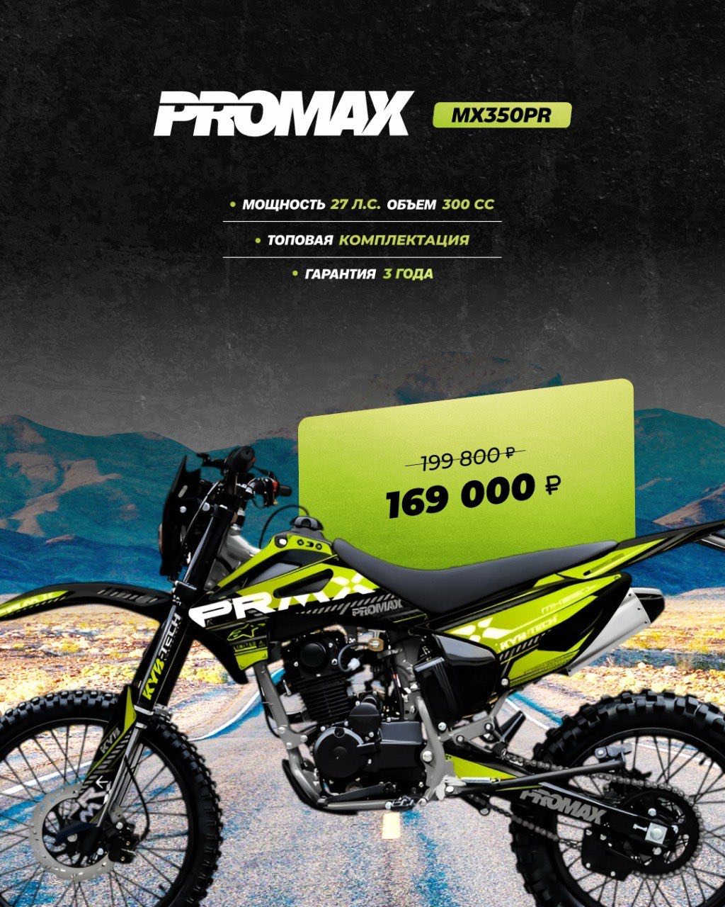 Кроссовый мотоцикл PROMAX MX350PR в Новосибирске