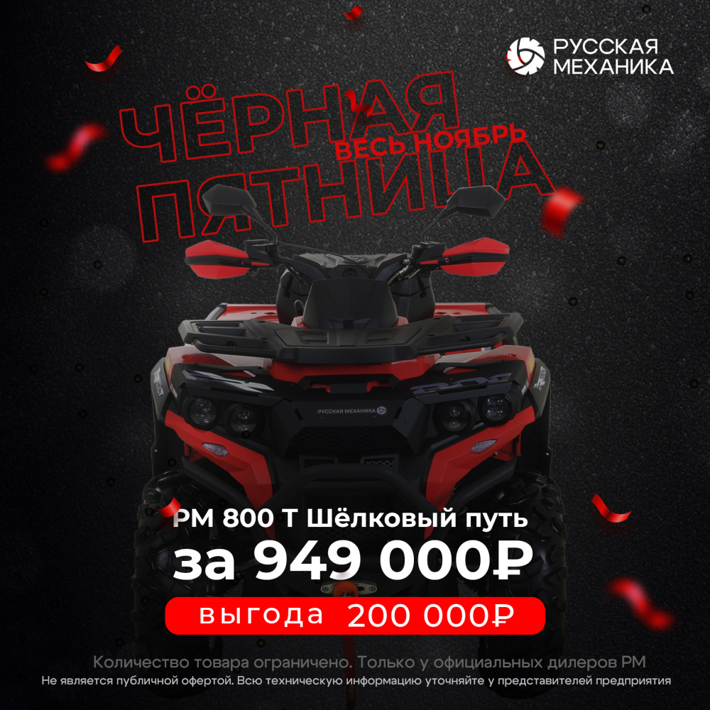Квадроцикл Русская механика РМ 800 Т серии «Шёлковый путь» в Новосибирске