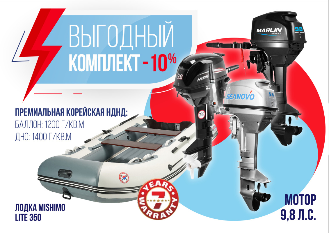 КОМПЛЕКТ ЛОДКА MISHIMO LITE 350 + МОТОР 9,8 Л.С. в Новосибирске